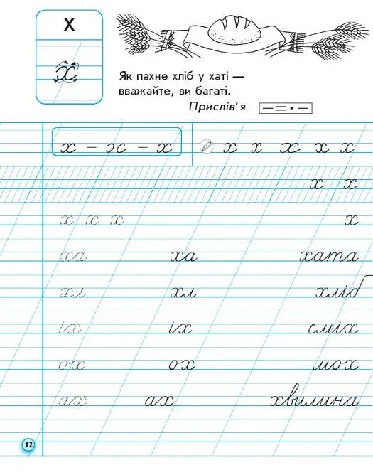 Українська мова. 1 клас. Прописи для лівшів до букваря М. С. Вашуленка, О. В. Вашуленко. У 2-частинах. Частина 2 - Антоніна Заїка - фото 6