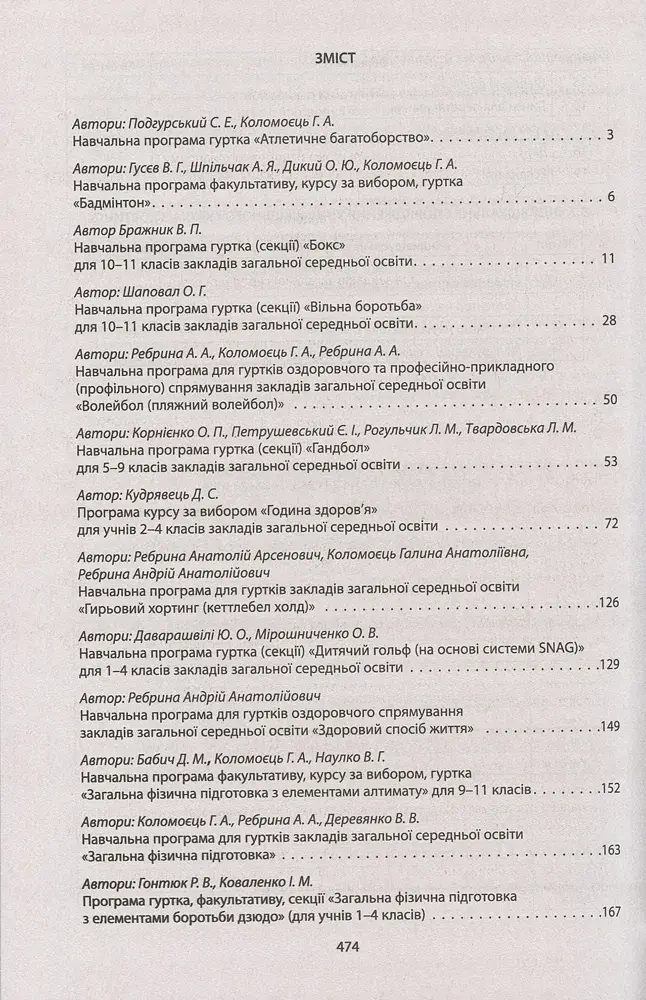 Збірник програм гуртків, факультативів, курсів за вибором із фізичної культури. Навчальні програми з 1 по 11 класи - фото 4