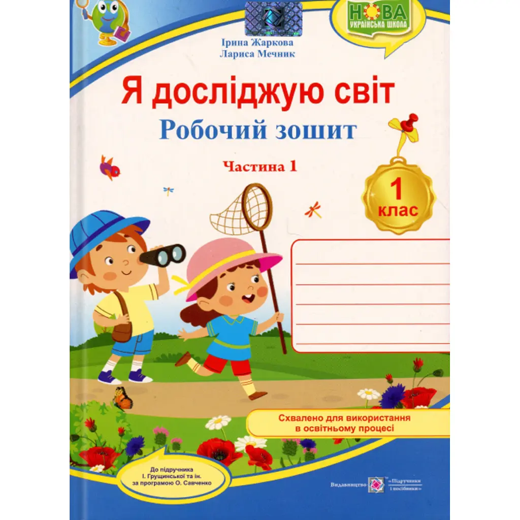 Я досліджую світ. Робочий зошит. 1 клас. Частина 1 - Лариса Мечник