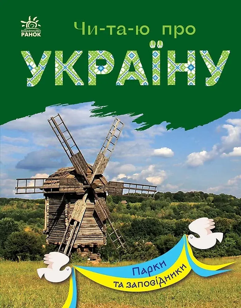 Читаю про Україну. Парки та заповідники - Юлія Каспарова - фото 4