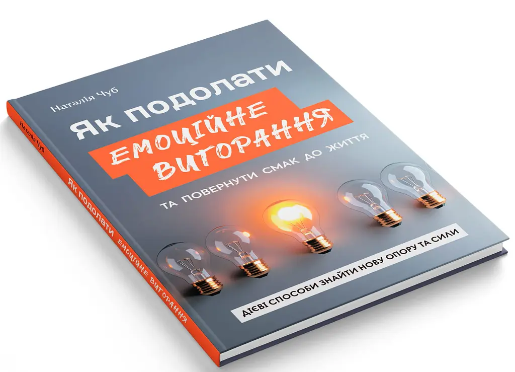 Як подолати емоційне вигорання та повернути смак до життя - Наталія Чуб - фото 2