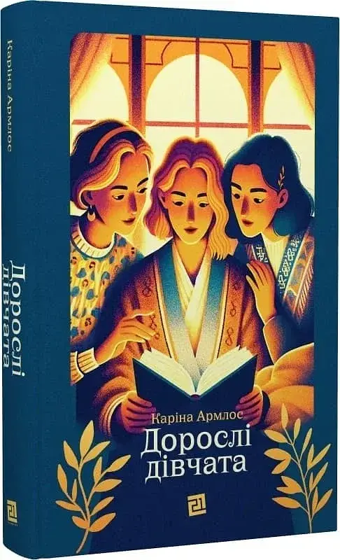 Дорослі дівчата - фото 3