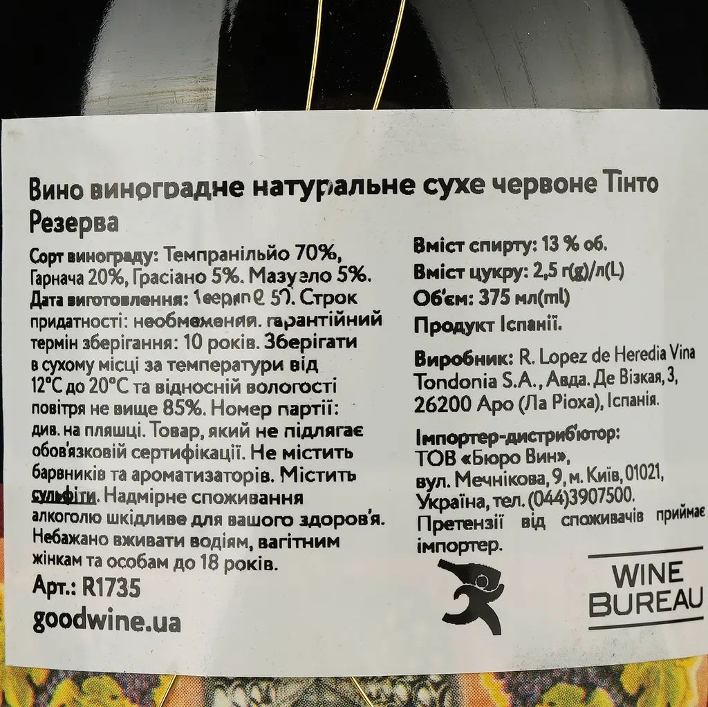 Вино Vina Tondonia Tinto Reserva 2010, червоне, сухе, 0,375 л - фото 4