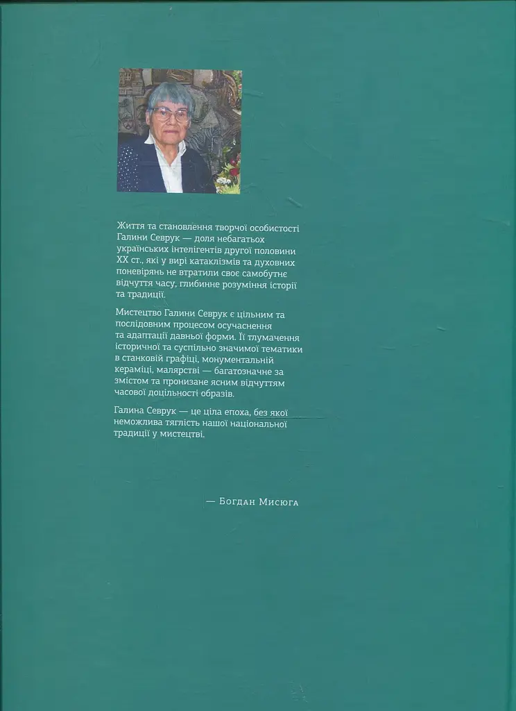 Галина Севрук - Богдан Мисюга - фото 2