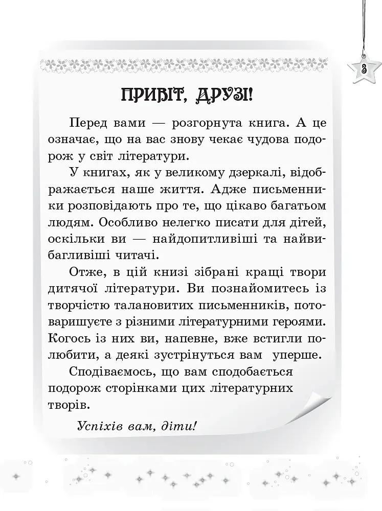 Читаємо на канікулах. Хрестоматія для 3 класу - Марина Володарська - фото 2