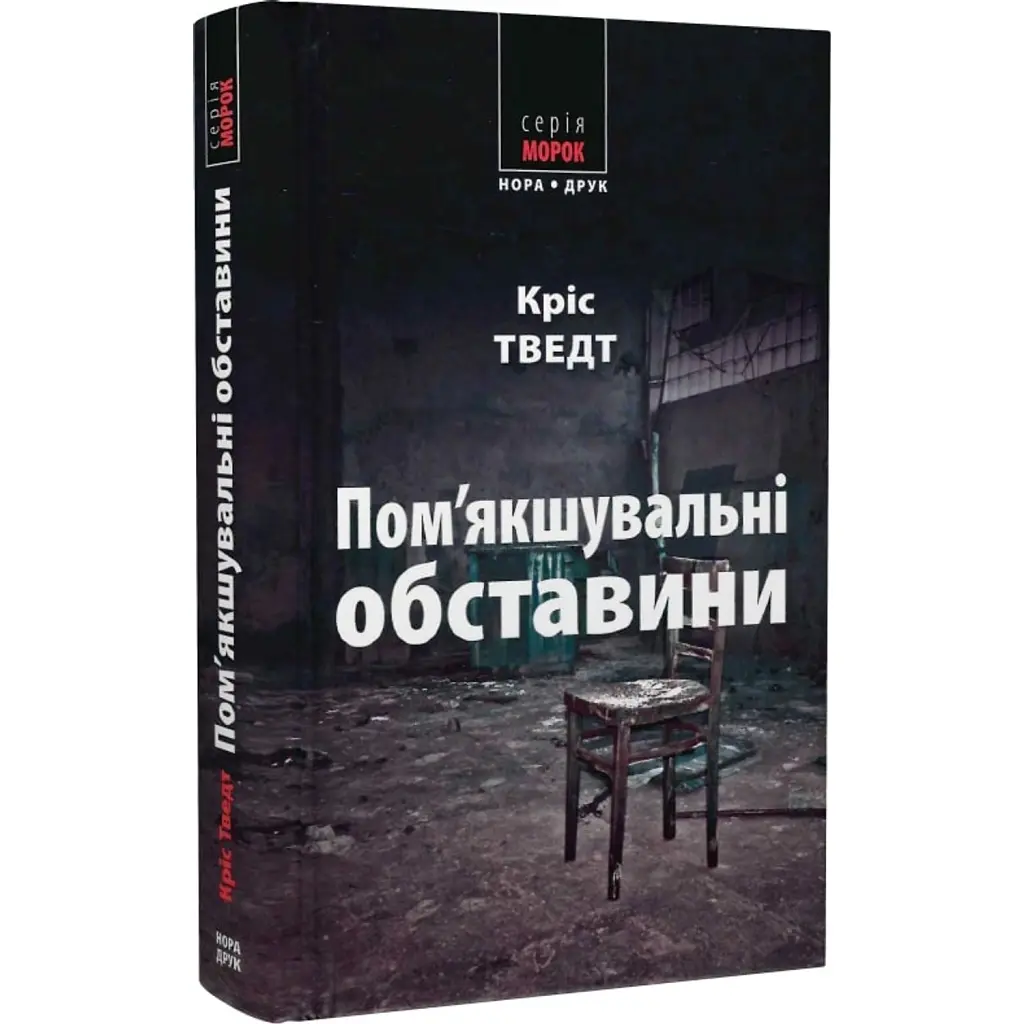 Пом’якшувальні обставини - Кріс Тведт