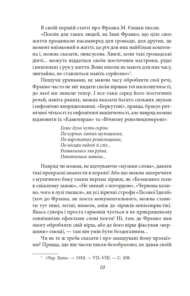 Українське письменство ХХ сторіччя. Франко. До джерел - Микола Зеров - фото 10