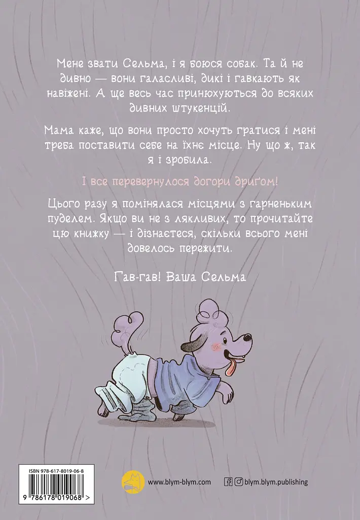 Догори дриґом: Сельма і собаче життя - фото 2