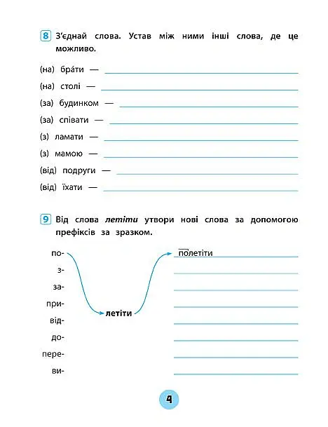Тренувалочка. Українська мова. 4 клас. Зошит практичних завдань - Юлія Сікора - фото 3