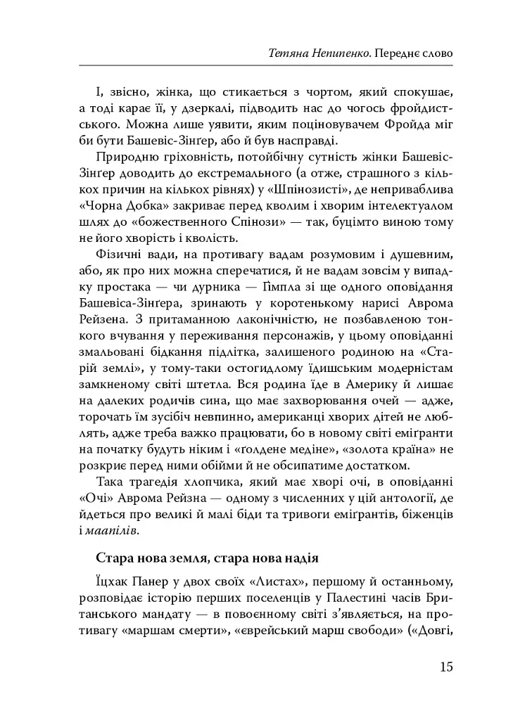 Паріст. Антологія єврейського оповідання - фото 13