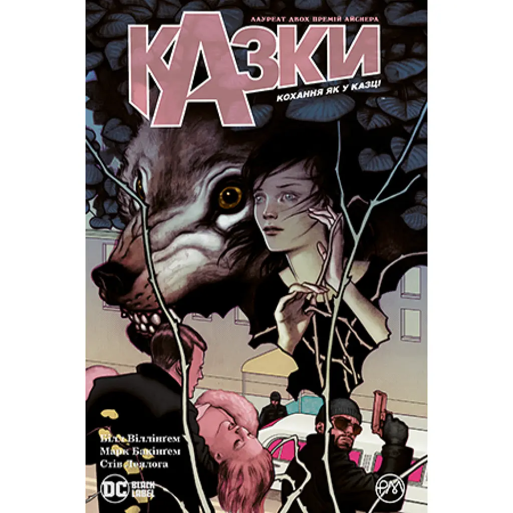 Казки. Кохання як у казці. Книга 3 - Білл Віллінґем