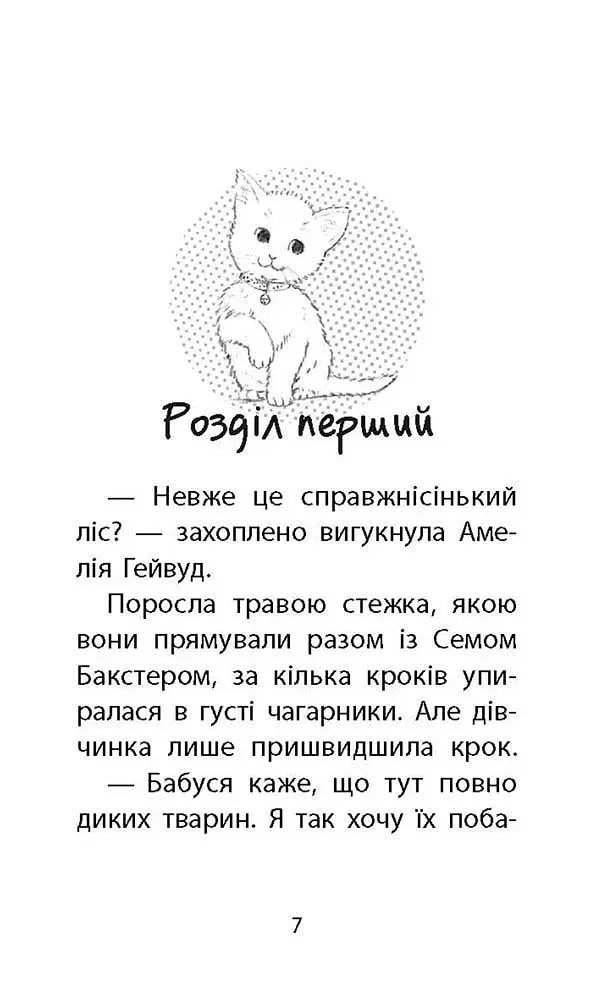 Історії порятунку. Книга 9. Загублене кошеня - фото 2