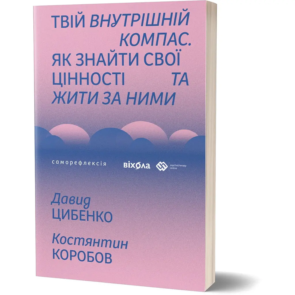 Твій внутрішній компас. Як знайти свої цінності та жити за ними - Костянтин Коробов - фото 2