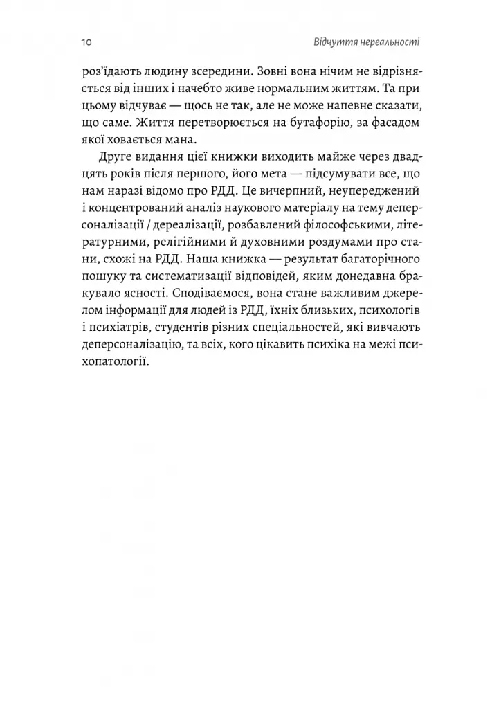 Відчуття нереальності. Деперсоналізація та втрата власного «Я» - Дафні Сімеон - фото 4