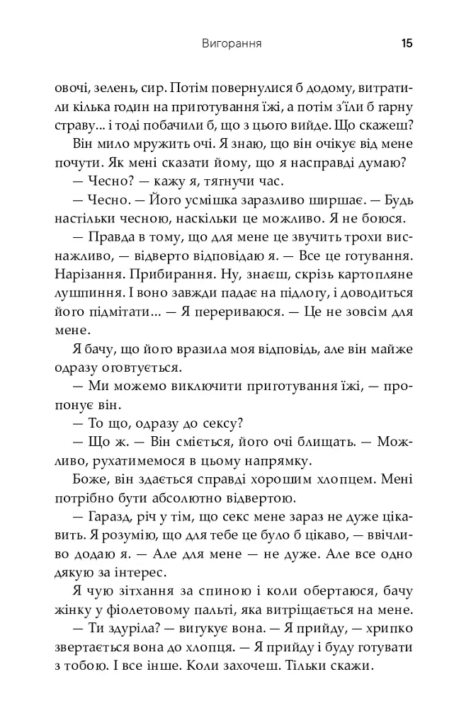 Вигорання - Софі Кінселла - фото 15