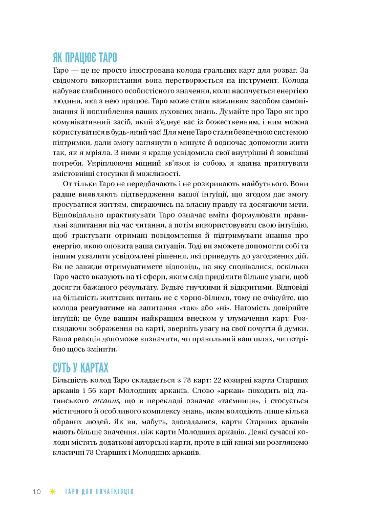 Таро для початківців. Посібник із бездоганного читання карт, розкладів і виконання інтуїтивни - Стефані Капоні - фото 9