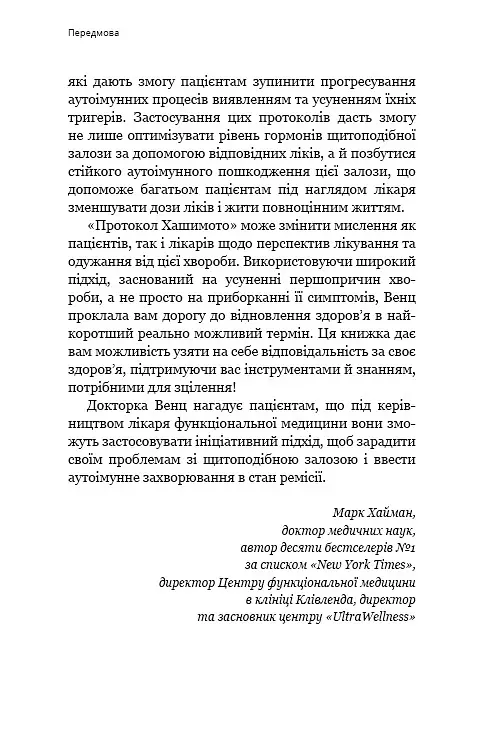 Протокол Хашимото. 90-денна програма відновлення здоров’я щитоподібної залози - Ізабелла Венц - фото 10