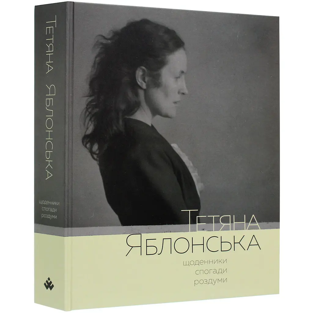 Татьяна Яблонская. Дневники, воспоминания, размышления - Гайане Атаян - фото 3