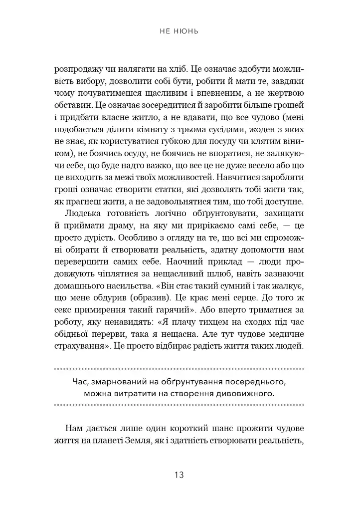 Не нюнь. Перестань скаржитися на долю, подолай страх безгрошів’я і досягни фінансового успіху - фото 10
