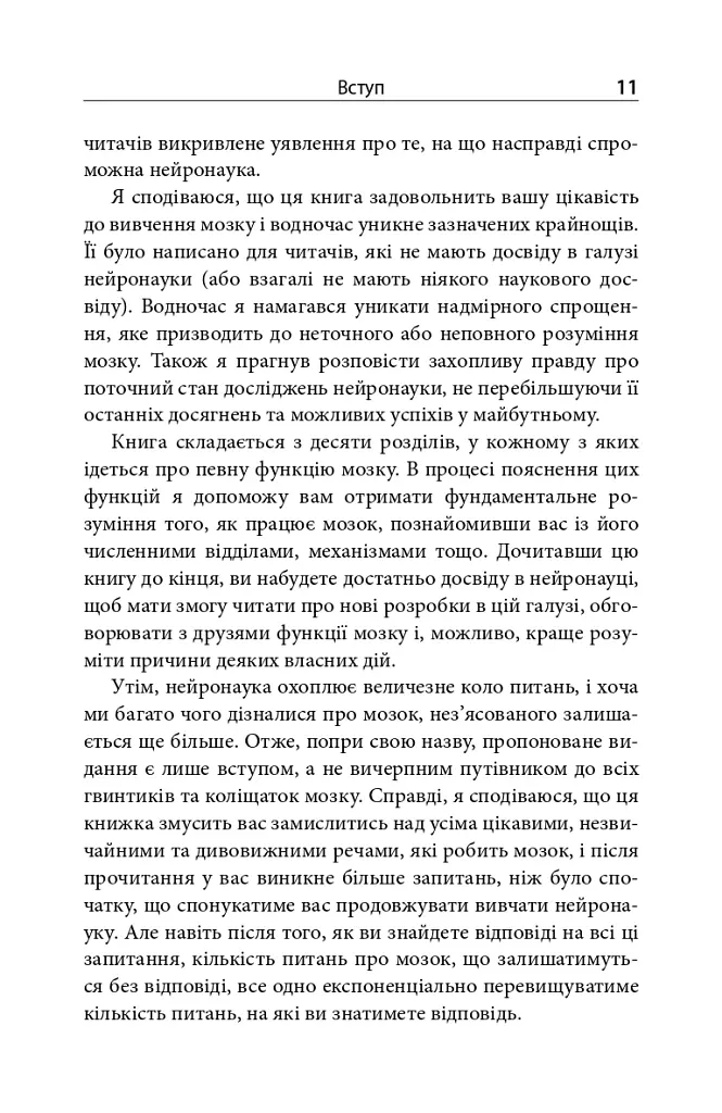 Зрозуміти мозок. Нейронаукові дослідження механізмів роботи мозку і його викрутасів - Марк Дінґман - фото 9
