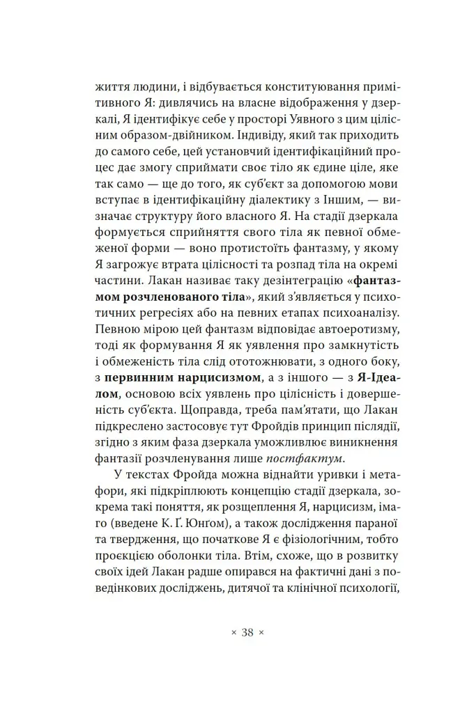 Лакан. Вступ до структурного психоаналізу - Авґуст Рус - фото 4
