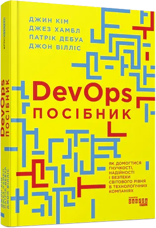 DevOps. Посібник - Патрік Дебуа - фото 2