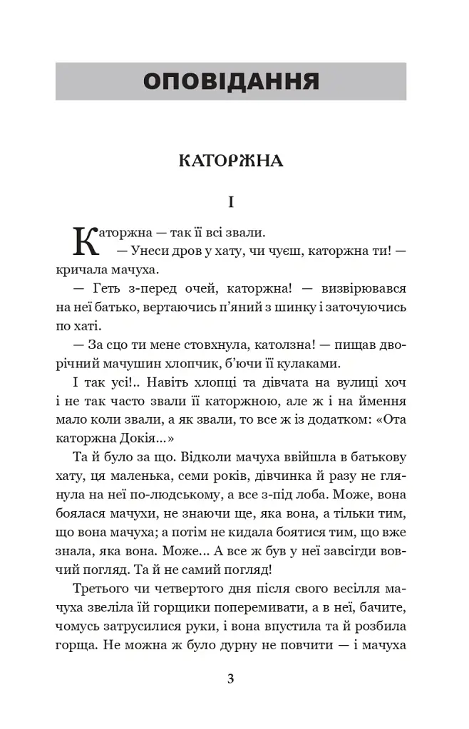 Каторжна - Борис Грінченко - фото 2
