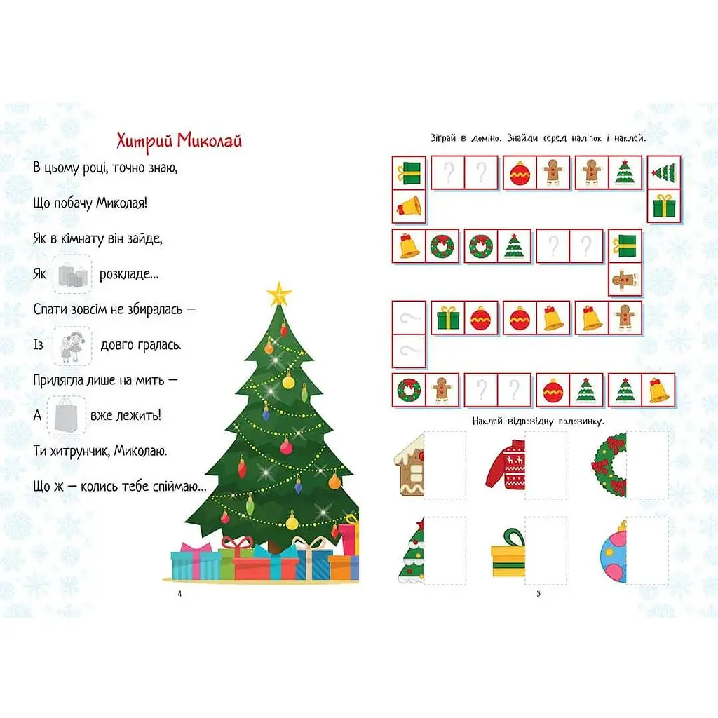 Дитяча книга Талант Веселі забавки для дошкільнят Christmas sticker book Лист до святого Миколая - Любов Яковенко (9789669890344) - фото 4