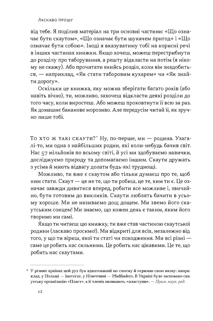 Як бути скаутом. Практичні навички, саморозвиток і пригоди - Беар Ґріллз - фото 5