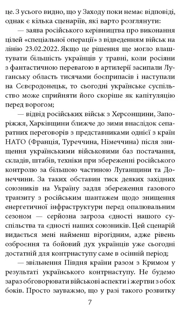 Інтелектуальний спротив триває (серпень 2022 - лютий 2023). Нотатки видавця - Олександр Красовицький - фото 4