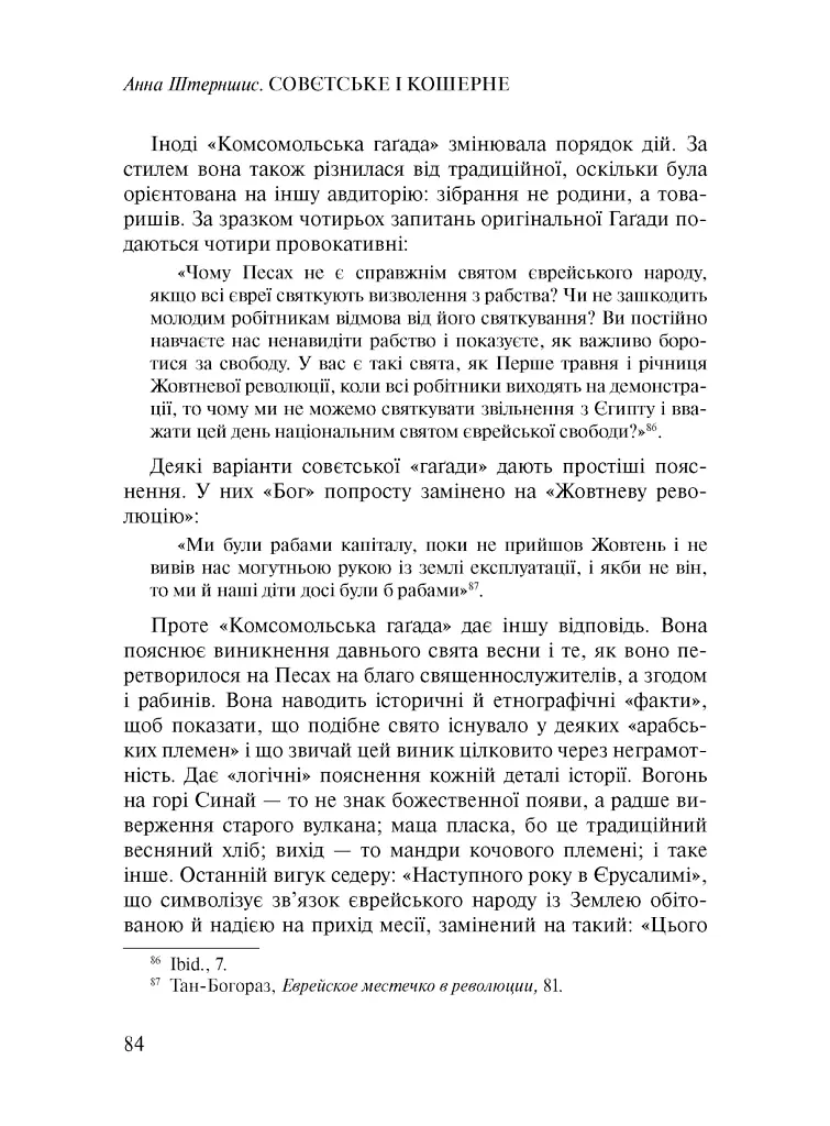 Совєтське і кошерне: Єврейська народна культура в Совєтському Союзі (1923–1939) - фото 12