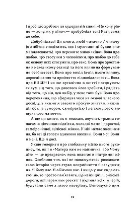 Так тобі й треба, або Чому в стосунках варто обирати себе - Катя Бльостка - фото 9