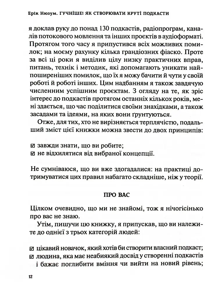 Гучніше! Як створювати круті подкасти - Ерік Нюзум - фото 11
