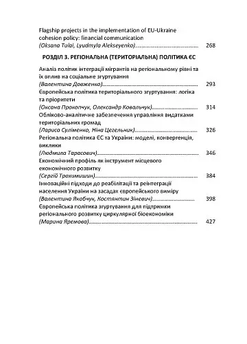 Політика згуртування ЄС: філософія, еволюція, результати - Тетяна Зінчук - фото 3