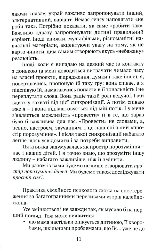 Практичне дитинознавство. Продовжуємо розмову - фото 8