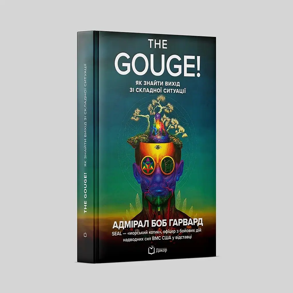 The Gouge! Як знайти вихід зі складної ситуації - Боб Гарвард - фото 2