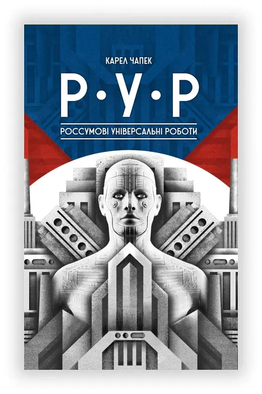 Р.У.Р Россумові універсальні роботи - Карел Чапек - фото 2