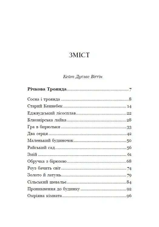 Річкова троянда. Дядечко-довгоніг. Любий враже - Джин Вебстер - фото 3