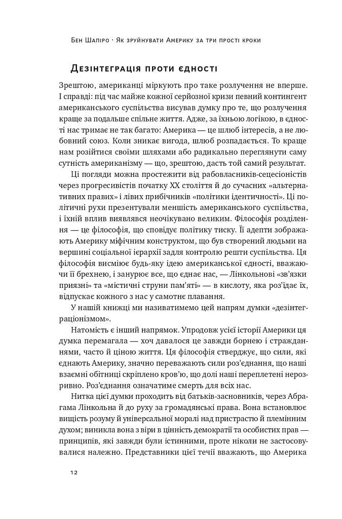 Як зруйнувати Америку за три прості кроки - Бен Шапіро - фото 8