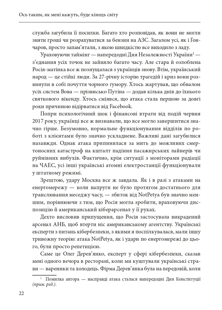 Ось таким, як мені кажуть, буде кінець світу. Перегони кіберозброєнь - Ніколь Перлрос - фото 22