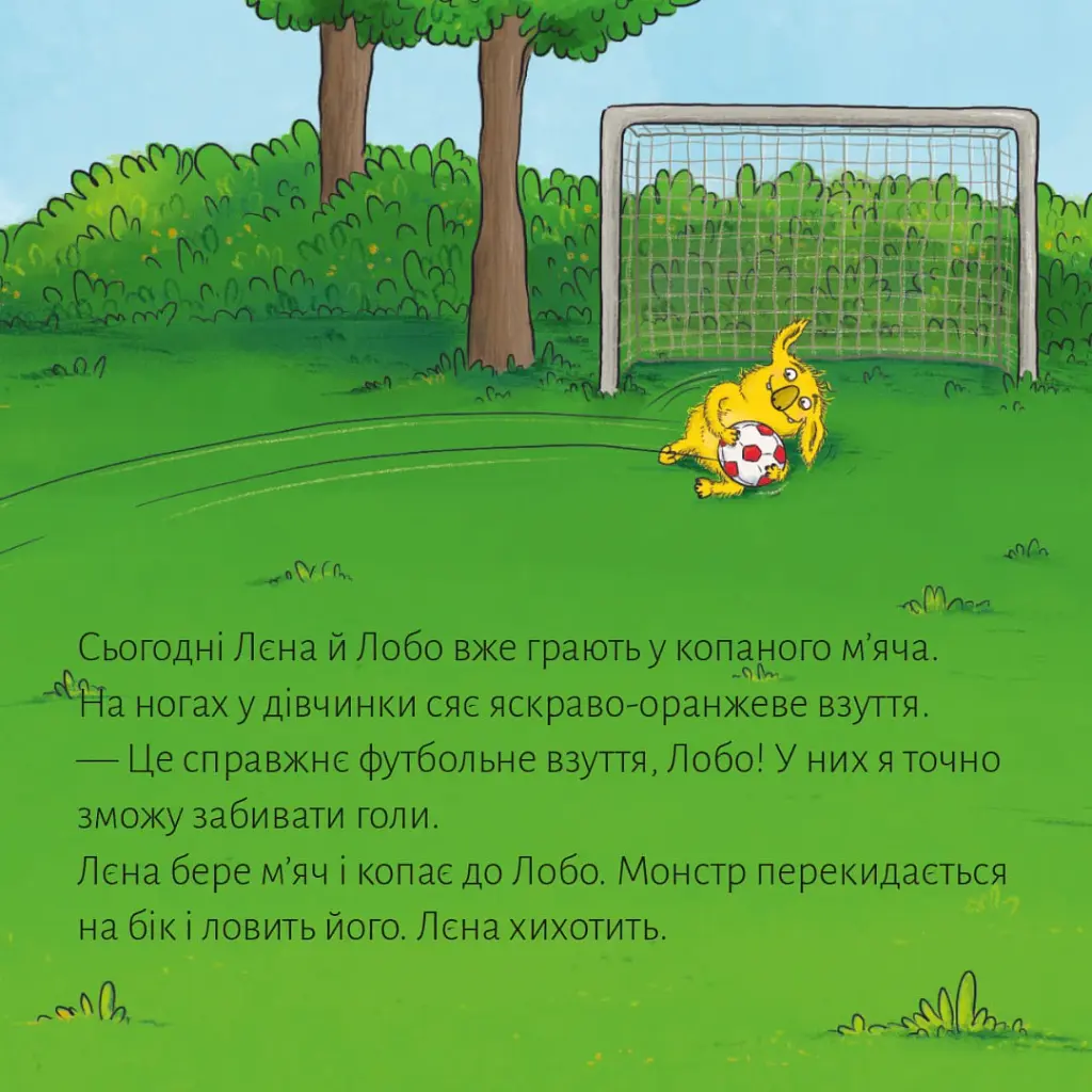 Лєна й Лобо. Футбольна гра - - фото 5