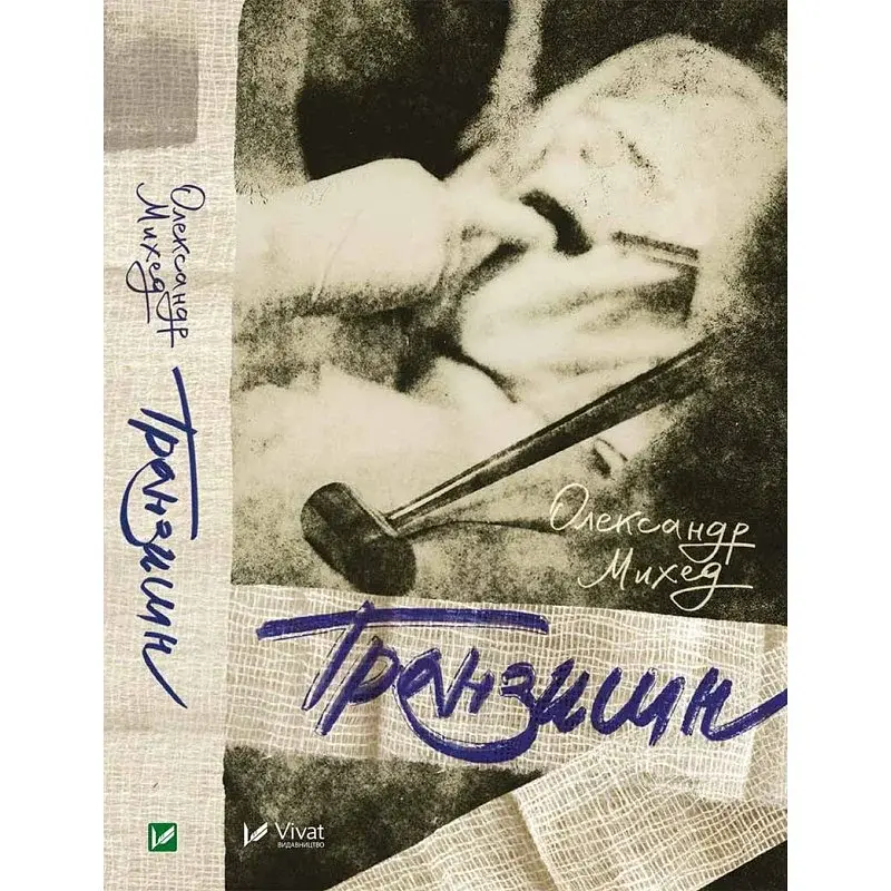 Транзишн - Олександр Михед - фото 2