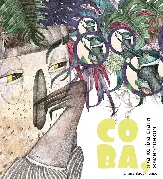 Сова, яка хотіла стати жайворонком - Галина Вдовиченко - фото 3