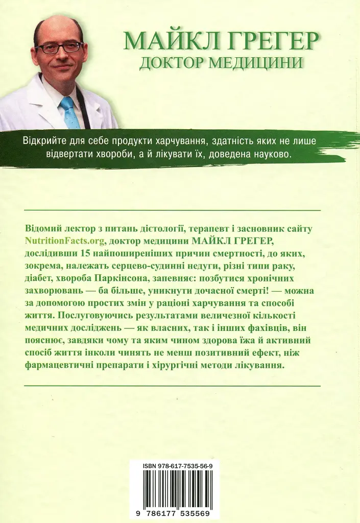 Як не померти передчасно. Їжа, яка відвертає та лікує хвороби - фото 2