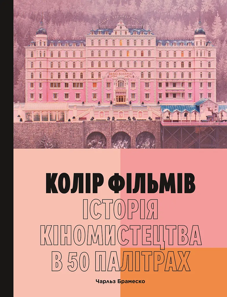 Колір фільмів: Історія кіномистецтва в 50 палітрах