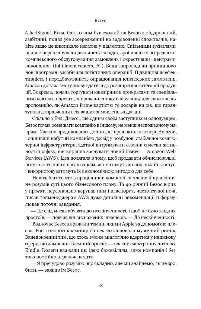Amazon без меж. Як Джефф Безос розбудував глобальну імперію - фото 15