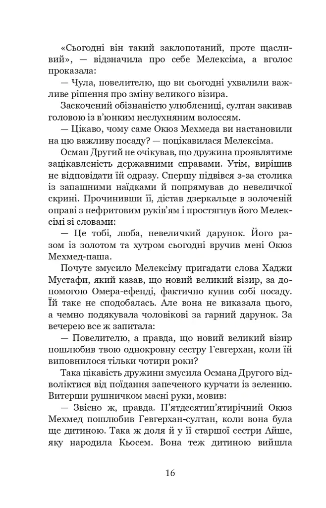 Палацові інтриги. Мелексіма - український янгол Османа Другого. Книга 2 - Олександра Шутко - фото 16
