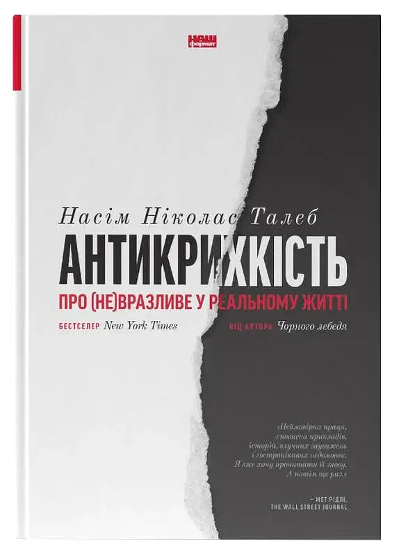Антикрихкість. Про (не)вразливе у реальному житті (Нова Обкладинка)