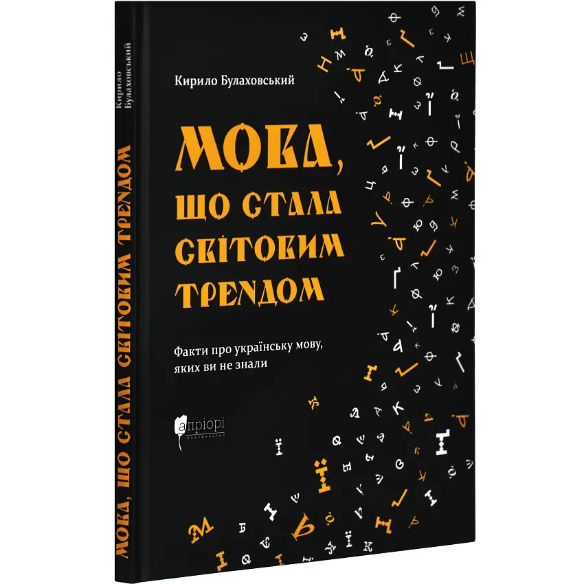 Мова, що стала світовим трендом — Кирило Булаховський | Апріорі, книга українською, нова, тверда