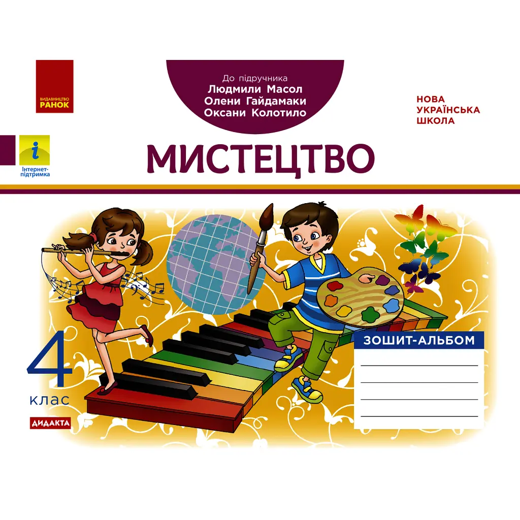 Мистецтво 4 клас. Альбом-зошит до підручика Масол Л.М. та ін. - Воронкевич В.А.